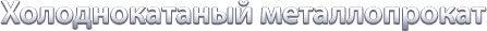 Холоднокатанный